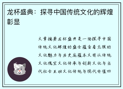 龙杯盛典：探寻中国传统文化的辉煌彰显