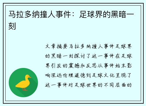 马拉多纳撞人事件：足球界的黑暗一刻