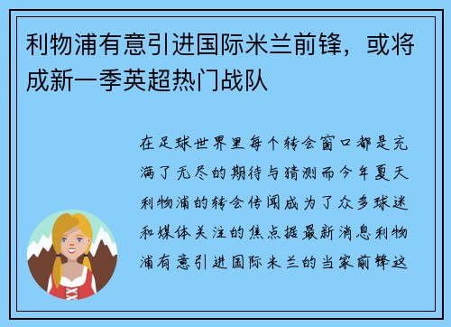 利物浦有意引进国际米兰前锋，或将成新一季英超热门战队