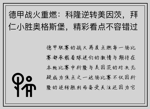 德甲战火重燃：科隆逆转美因茨，拜仁小胜奥格斯堡，精彩看点不容错过