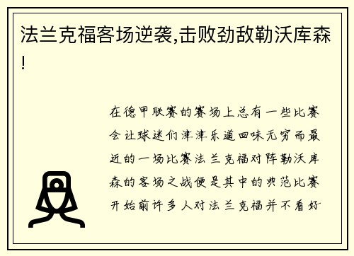 法兰克福客场逆袭,击败劲敌勒沃库森!