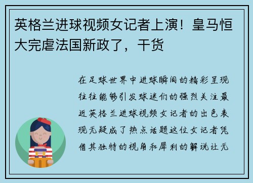 英格兰进球视频女记者上演！皇马恒大完虐法国新政了，干货