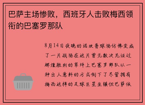 巴萨主场惨败，西班牙人击败梅西领衔的巴塞罗那队