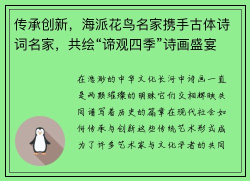 传承创新，海派花鸟名家携手古体诗词名家，共绘“谛观四季”诗画盛宴