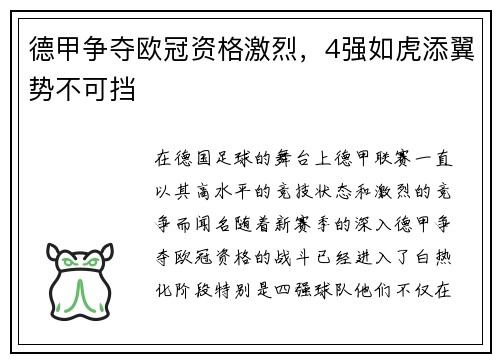 德甲争夺欧冠资格激烈，4强如虎添翼势不可挡