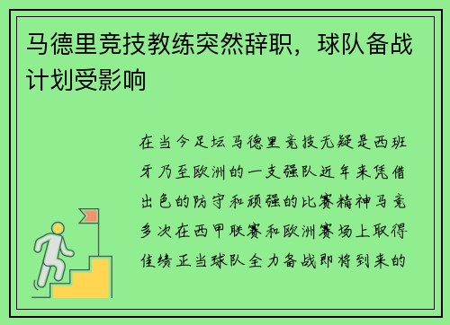 马德里竞技教练突然辞职，球队备战计划受影响