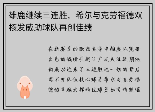 雄鹿继续三连胜，希尔与克劳福德双核发威助球队再创佳绩