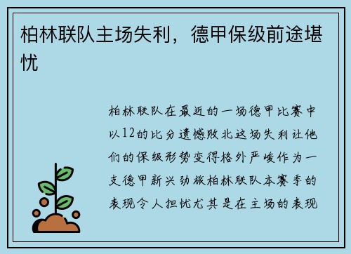 柏林联队主场失利，德甲保级前途堪忧