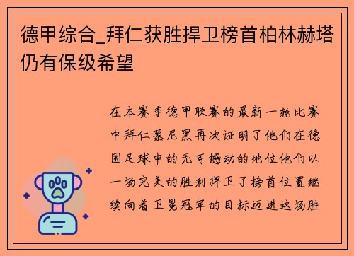 德甲综合_拜仁获胜捍卫榜首柏林赫塔仍有保级希望