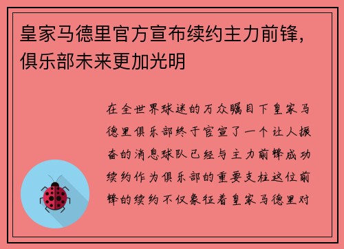 皇家马德里官方宣布续约主力前锋，俱乐部未来更加光明