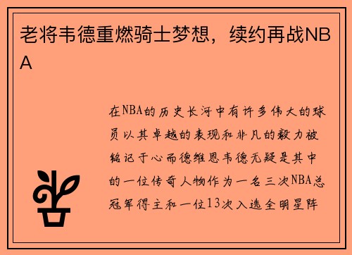 老将韦德重燃骑士梦想，续约再战NBA