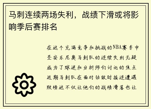 马刺连续两场失利，战绩下滑或将影响季后赛排名