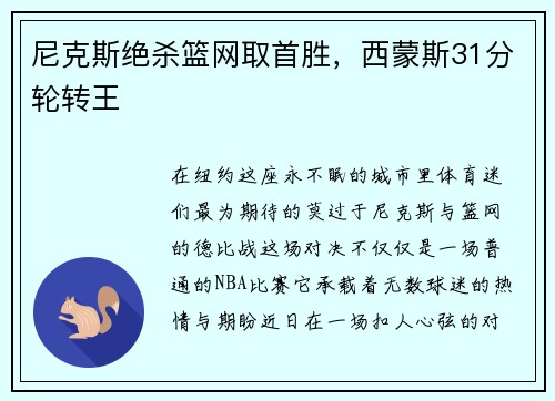 尼克斯绝杀篮网取首胜，西蒙斯31分轮转王
