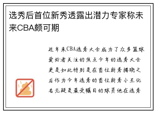 选秀后首位新秀透露出潜力专家称未来CBA颇可期