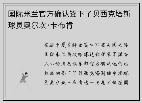 国际米兰官方确认签下了贝西克塔斯球员奥尔坎·卡布肯