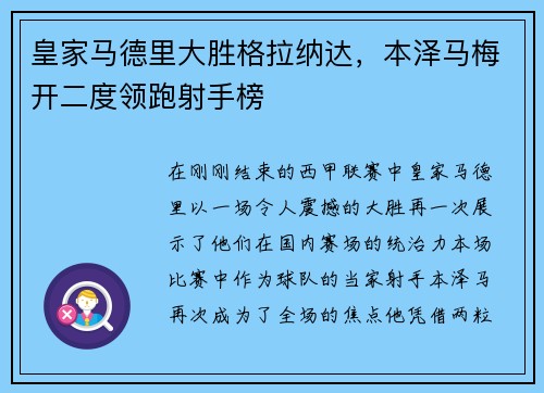 皇家马德里大胜格拉纳达，本泽马梅开二度领跑射手榜
