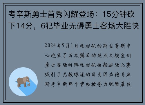 考辛斯勇士首秀闪耀登场：15分钟砍下14分，6犯毕业无碍勇士客场大胜快船