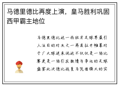 马德里德比再度上演，皇马胜利巩固西甲霸主地位