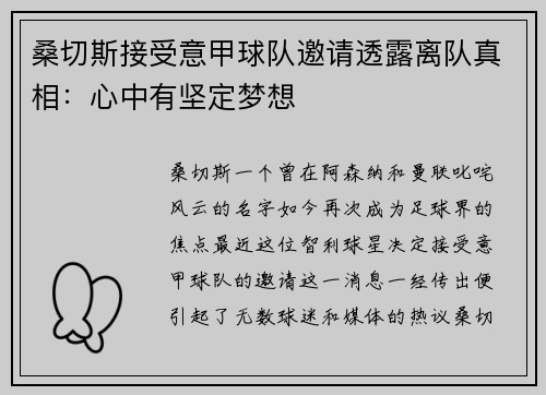 桑切斯接受意甲球队邀请透露离队真相：心中有坚定梦想