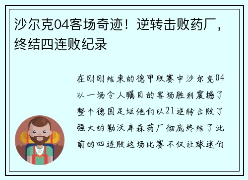 沙尔克04客场奇迹！逆转击败药厂，终结四连败纪录