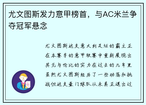 尤文图斯发力意甲榜首，与AC米兰争夺冠军悬念