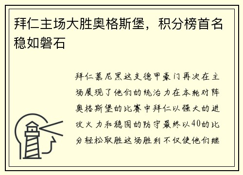拜仁主场大胜奥格斯堡，积分榜首名稳如磐石