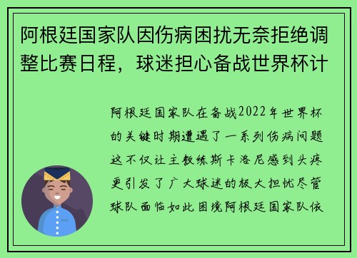 阿根廷国家队因伤病困扰无奈拒绝调整比赛日程，球迷担心备战世界杯计划受影响