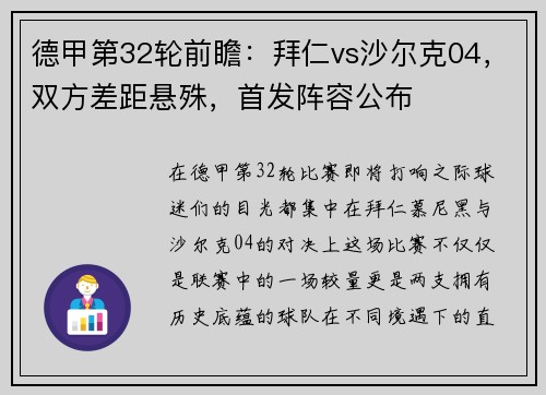 德甲第32轮前瞻：拜仁vs沙尔克04，双方差距悬殊，首发阵容公布