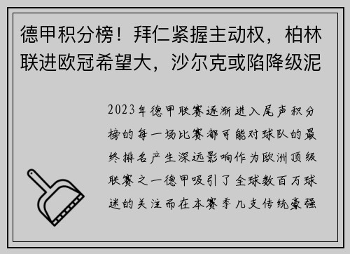 德甲积分榜！拜仁紧握主动权，柏林联进欧冠希望大，沙尔克或陷降级泥潭