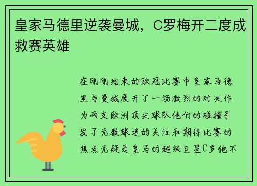 皇家马德里逆袭曼城，C罗梅开二度成救赛英雄