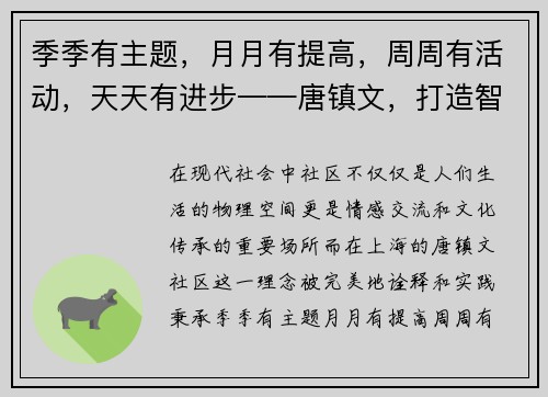 季季有主题，月月有提高，周周有活动，天天有进步——唐镇文，打造智慧生活新篇章
