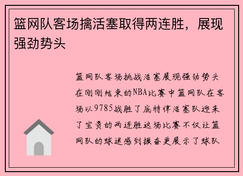 篮网队客场擒活塞取得两连胜，展现强劲势头