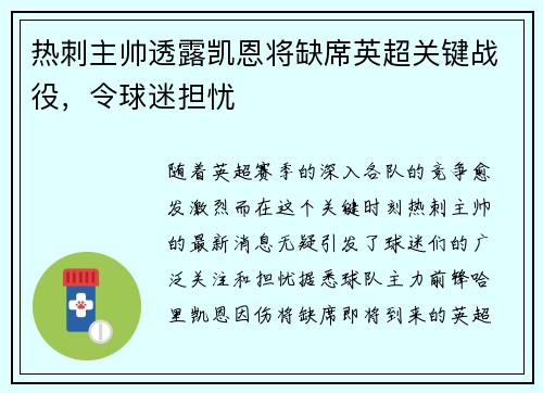 热刺主帅透露凯恩将缺席英超关键战役，令球迷担忧