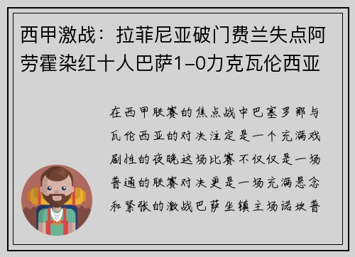西甲激战：拉菲尼亚破门费兰失点阿劳霍染红十人巴萨1-0力克瓦伦西亚