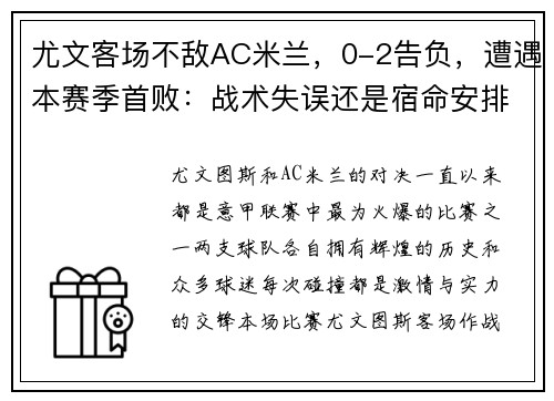 尤文客场不敌AC米兰，0-2告负，遭遇本赛季首败：战术失误还是宿命安排？