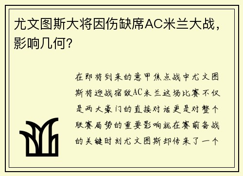 尤文图斯大将因伤缺席AC米兰大战，影响几何？
