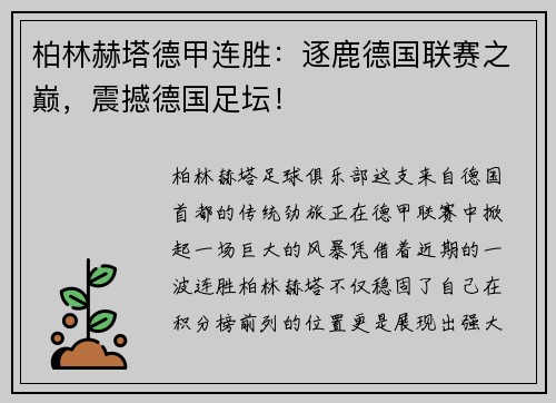 柏林赫塔德甲连胜：逐鹿德国联赛之巅，震撼德国足坛！