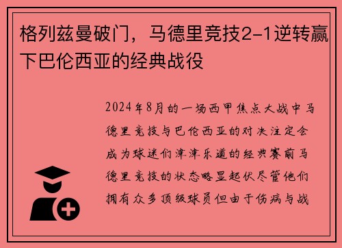 格列兹曼破门，马德里竞技2-1逆转赢下巴伦西亚的经典战役