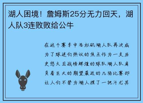 湖人困境！詹姆斯25分无力回天，湖人队3连败败给公牛