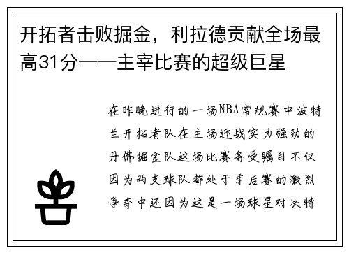 开拓者击败掘金，利拉德贡献全场最高31分——主宰比赛的超级巨星