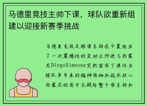 马德里竞技主帅下课，球队欲重新组建以迎接新赛季挑战