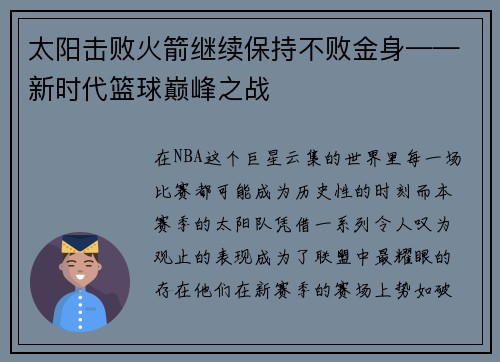 太阳击败火箭继续保持不败金身——新时代篮球巅峰之战