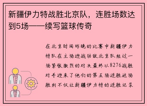 新疆伊力特战胜北京队，连胜场数达到5场——续写篮球传奇