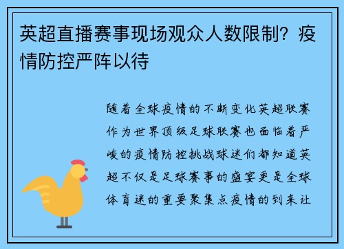 英超直播赛事现场观众人数限制？疫情防控严阵以待