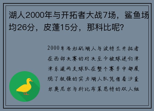 湖人2000年与开拓者大战7场，鲨鱼场均26分，皮蓬15分，那科比呢？