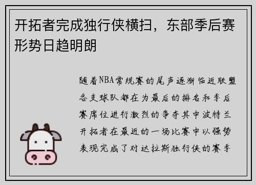 开拓者完成独行侠横扫，东部季后赛形势日趋明朗