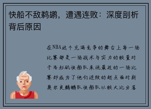 快船不敌鹈鹕，遭遇连败：深度剖析背后原因