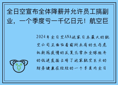 全日空宣布全体降薪并允许员工搞副业，一个季度亏一千亿日元！航空巨头如何在危机中求生？