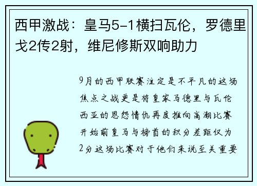 西甲激战：皇马5-1横扫瓦伦，罗德里戈2传2射，维尼修斯双响助力