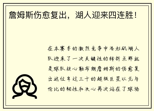 詹姆斯伤愈复出，湖人迎来四连胜！